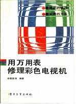 用万用表修理彩色电视机