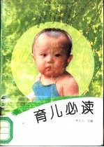 育儿必读 修订本