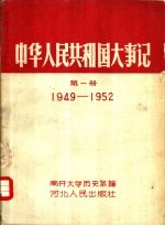 中华人民共和国大事记 第1册 1949-1952