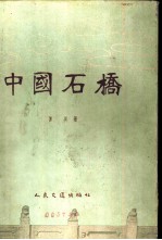 中国石桥