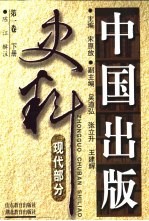 中国出版史料 现代部分 第1卷 上
