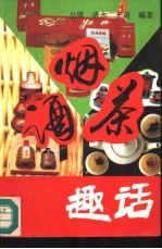 烟·酒·茶趣话