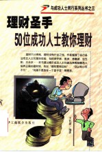 理财圣手 50位成功人士教你理财