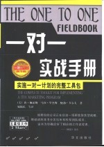 一对一实战手册 实施一对一计划的完整工具包