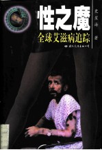性之魔 全球艾滋病追踪