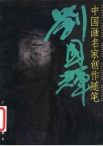 中国画名家创作随笔 刘国辉