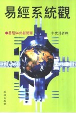 易经系统观 易经64卦新简释