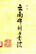 云南碑刻与书法