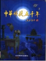 中华科技五千年