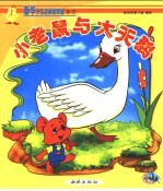 新华少儿故事城:第二城 小老鼠与在天鹅