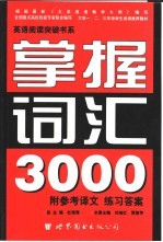 英语阅读突破书系 掌握词汇3000 第2版