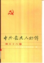 中共党史人物传 第56卷