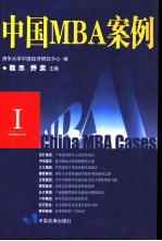 中国MBA案例