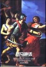 罗马神话