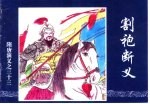 隋唐演义之三十三 割袍断义