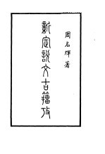新定说文古籀考 上