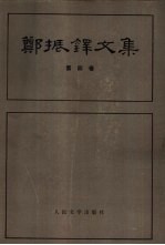 郑振铎文集 第4卷