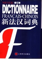 新法汉词典