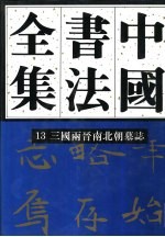 中国书法全集 13 三国两晋南北朝编 三国两晋南北朝墓志卷