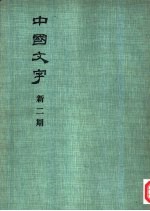 中国文字 新二期