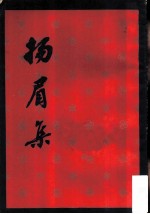 扬眉集