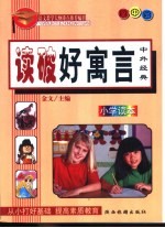 语文教学大纲重点推荐篇目 1 读破好寓言