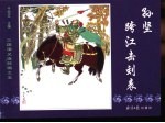 三国演义之五 孙坚跨江击刘表