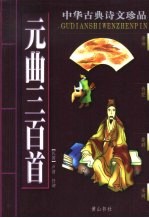 中华古典诗文珍品 元曲三百首