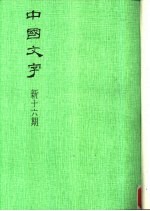 中国文字 新十六期