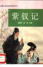 紫钗记