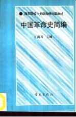 中国革命史简编