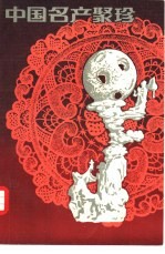 中国名产聚珍