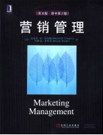 营销管理 英文版