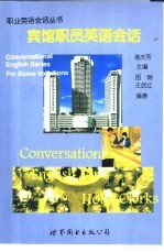 宾馆职员英语会话
