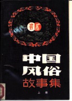 中国风俗故事集 上