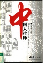 中国大律师