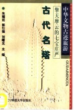 擎天摩云的七宝庄严 古代名塔