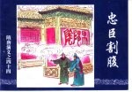 隋唐演义之四十四 忠臣割腹