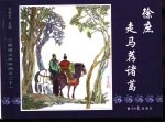 三国演义之二十一 徐庶走马荐诸葛