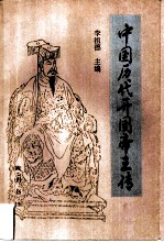 中国历代开国帝王传