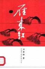 雁来红