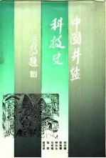 中国井盐科技史