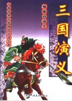 三国演义 插图白话文