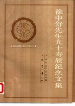 徐中舒先生九十寿辰纪念文集