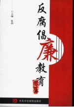 反腐倡廉教育十二讲