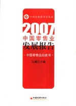 2007年中国零售业发展报告 中国零售业白皮书