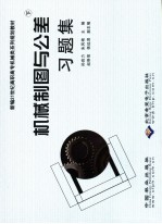 机械制图与公差习题集 下