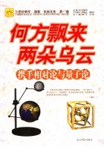 何方飘来两朵乌云 携手相对论与量子论