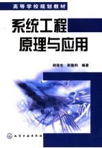 系统工程原理与应用