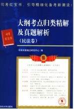 大纲考点归类精解及真题解析 民法卷